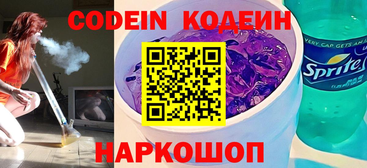 Кодеин Purple Drank  Кодеин Purple Drank  Вход с VPN  Киржач 